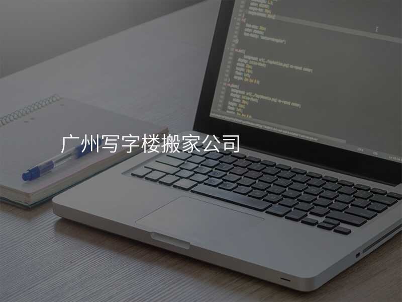 廣州寫字樓搬家公司