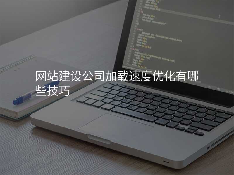 网站建设公司加载速度优化有哪些技巧