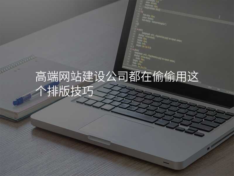 高端网站建设公司都在偷偷用这个排版技巧