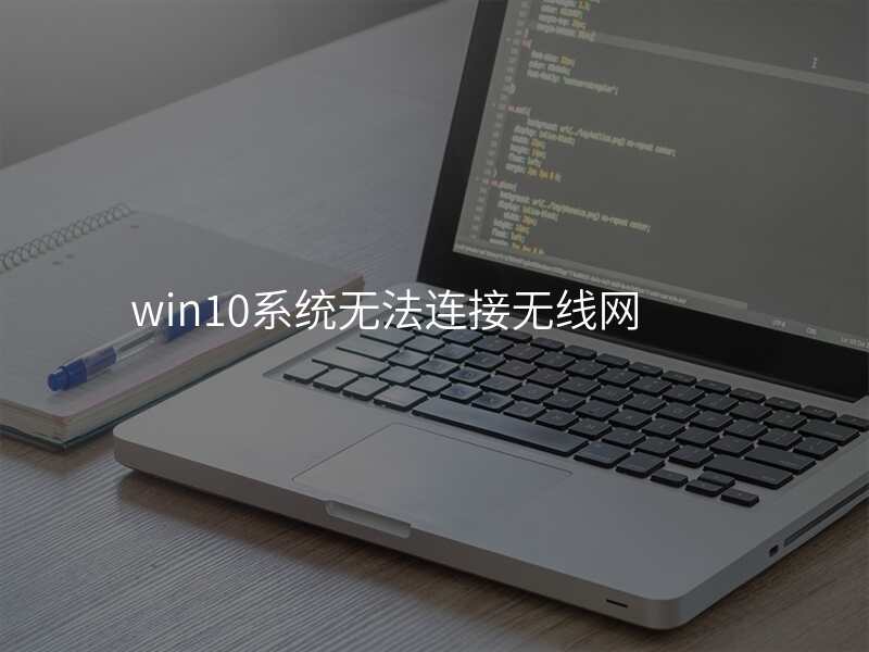 win10系统无法连接无线网