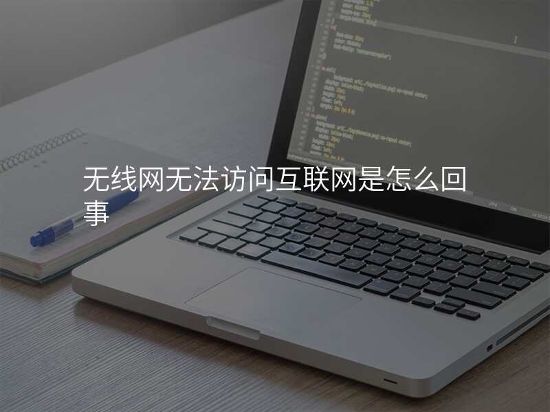 无线网无法访问互联网是怎么回事