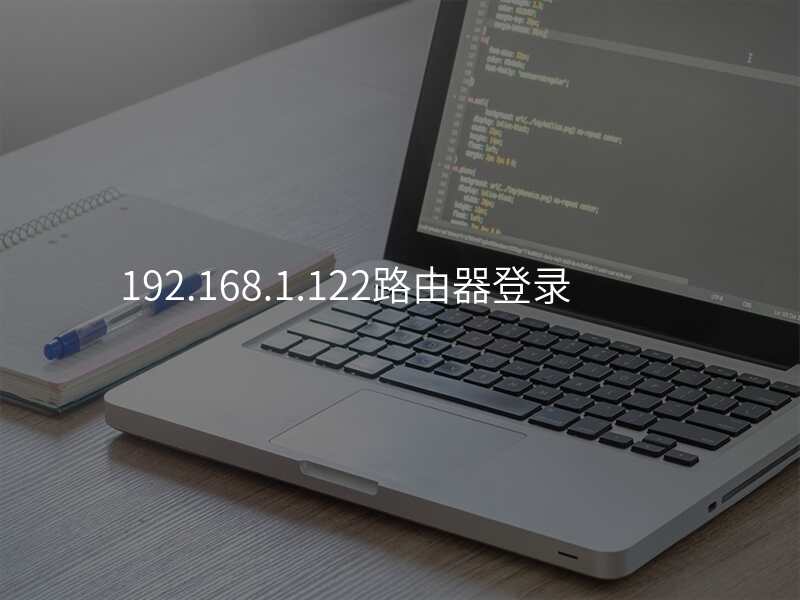 192.168.1.122路由器登录