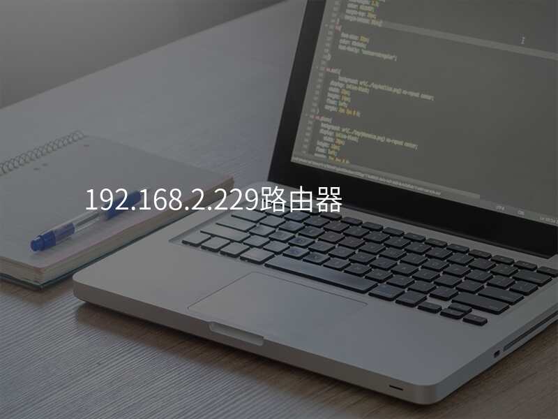 192.168.2.229路由器