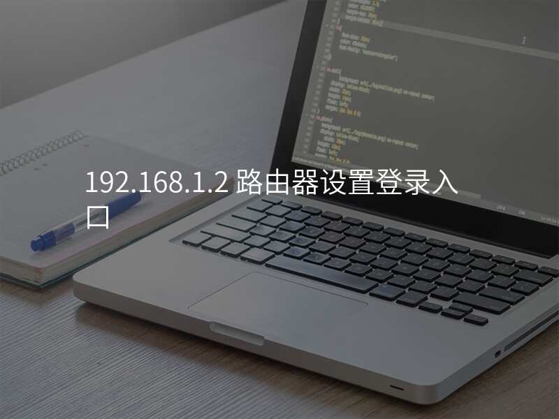 192.168.1.2 路由器设置登录入口