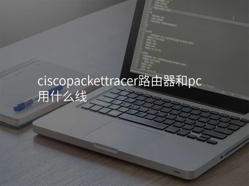 ciscopackettracer路由器和pc用什么线