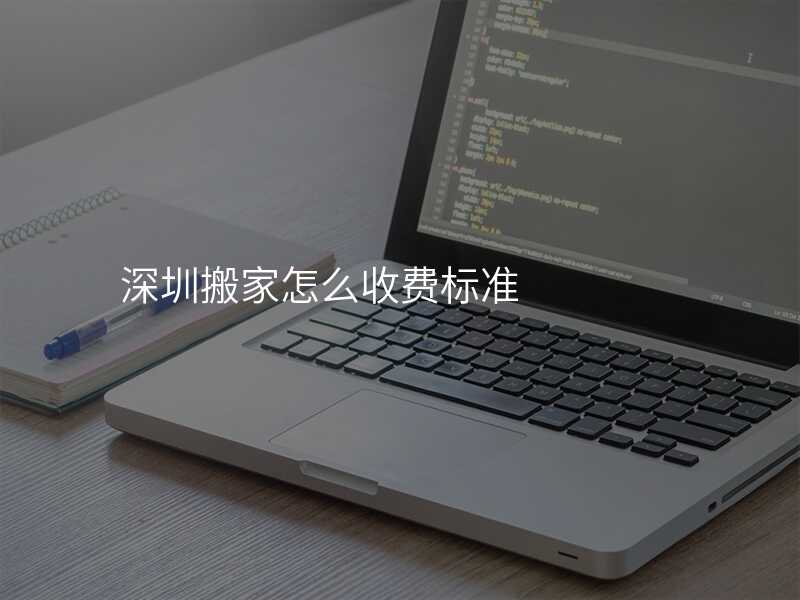 深圳搬家怎么收費標準