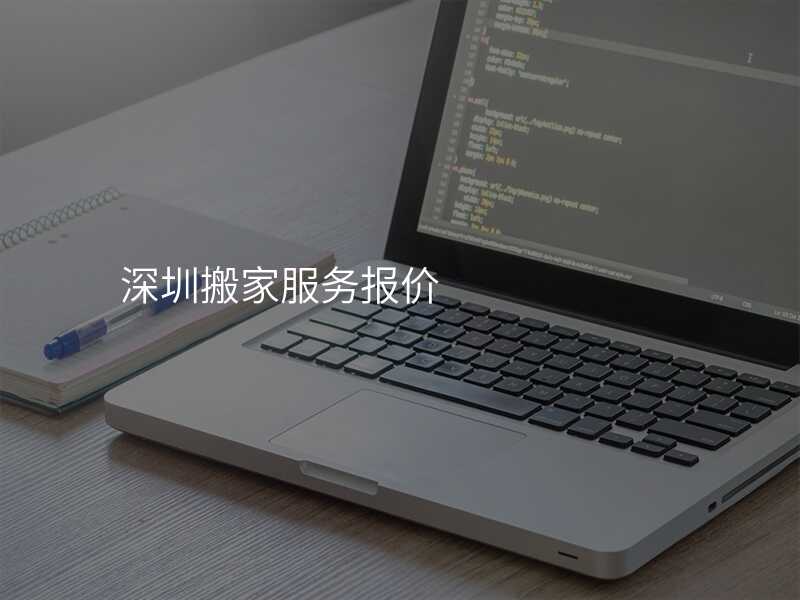 深圳搬家服務(wù)報(bào)價(jià)