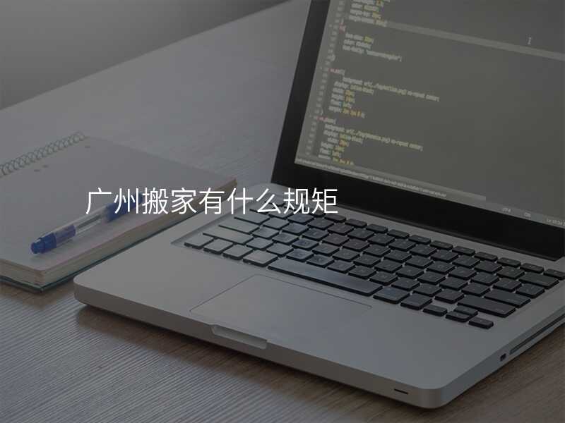 廣州搬家有什么規(guī)矩