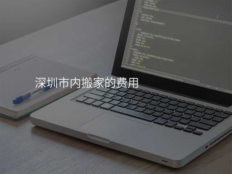 深圳市內(nèi)搬家的費(fèi)用