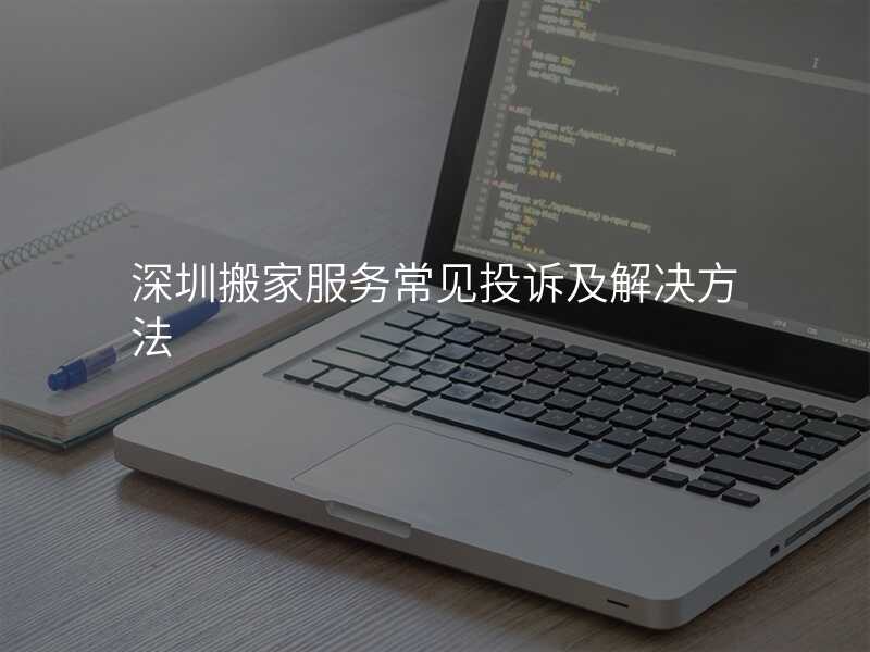 深圳搬家服務常見投訴及解決方法