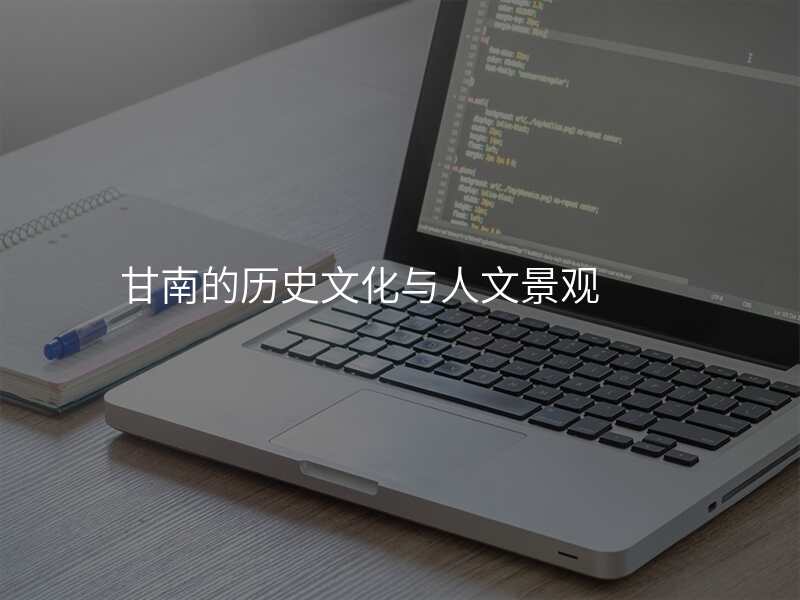 甘南的历史文化与人文景观