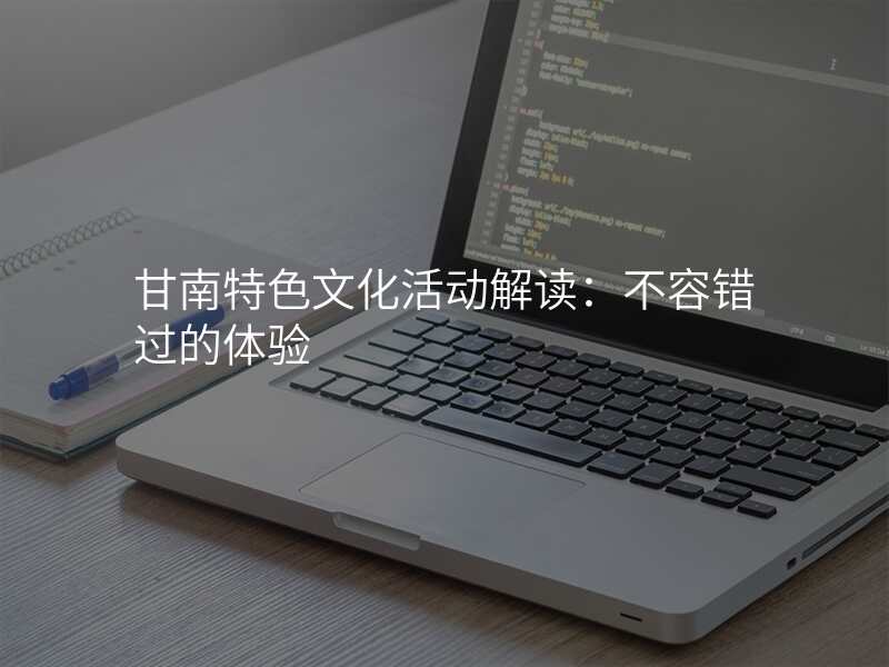 甘南特色文化活动解读:不容错过的体验