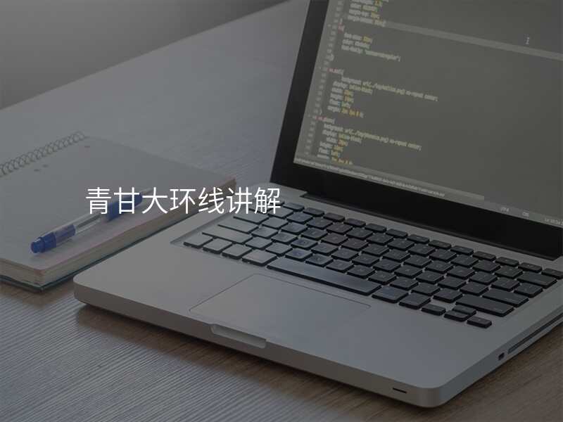 青甘大环线讲解