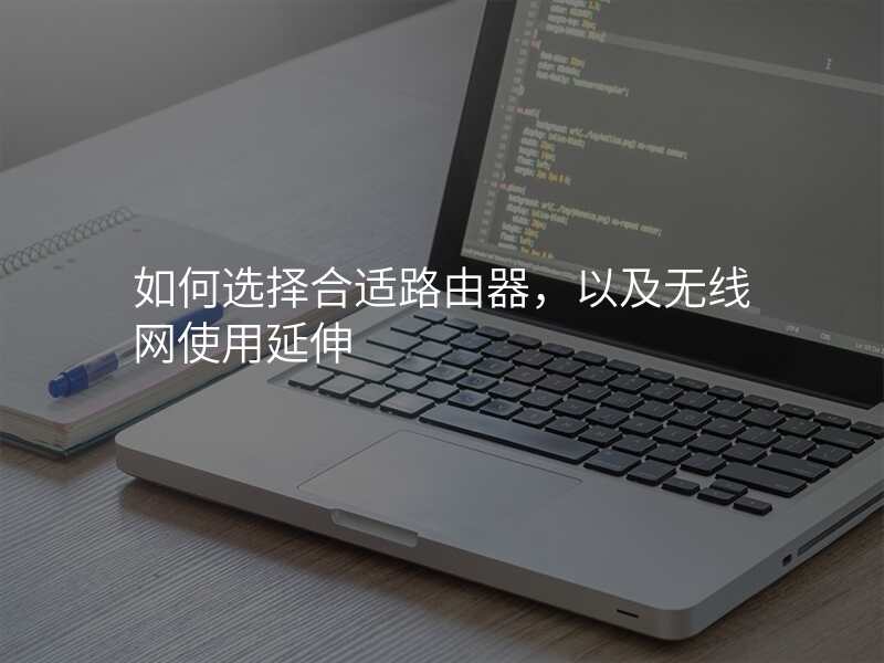 如何选择合适路由器,以及无线网使用延伸