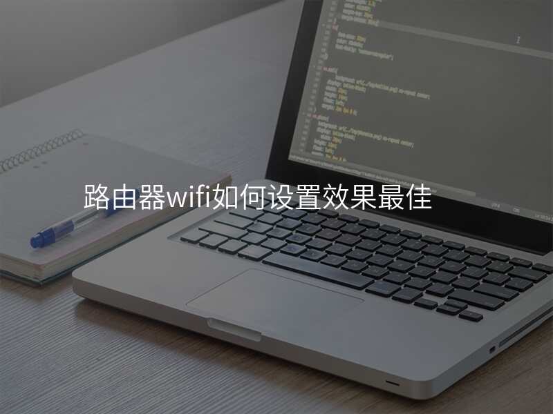 路由器wifi如何设置效果最佳