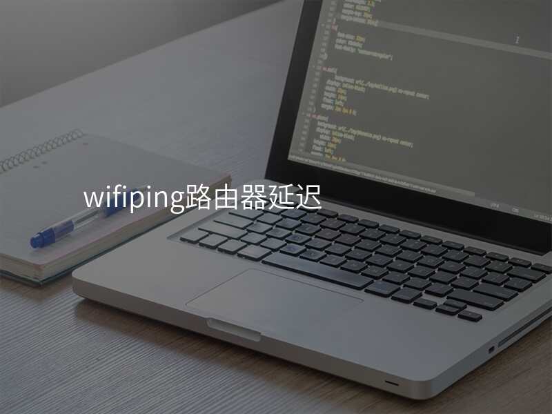 wifiping路由器延迟