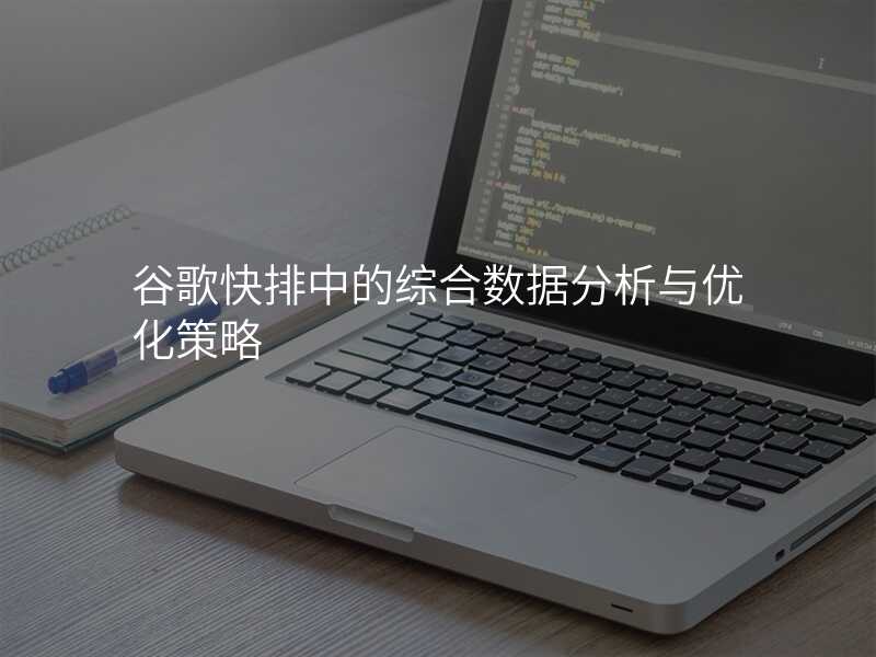 谷歌快排中的综合数据分析与优化策略