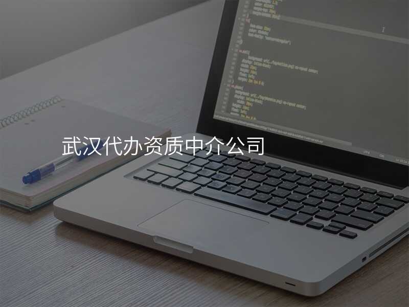 武汉代办资质中介公司