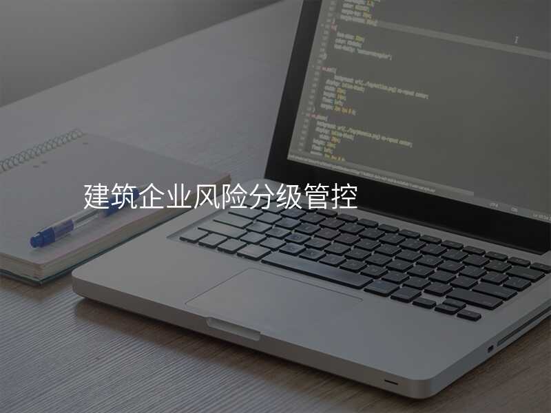 建筑企业风险分级管控