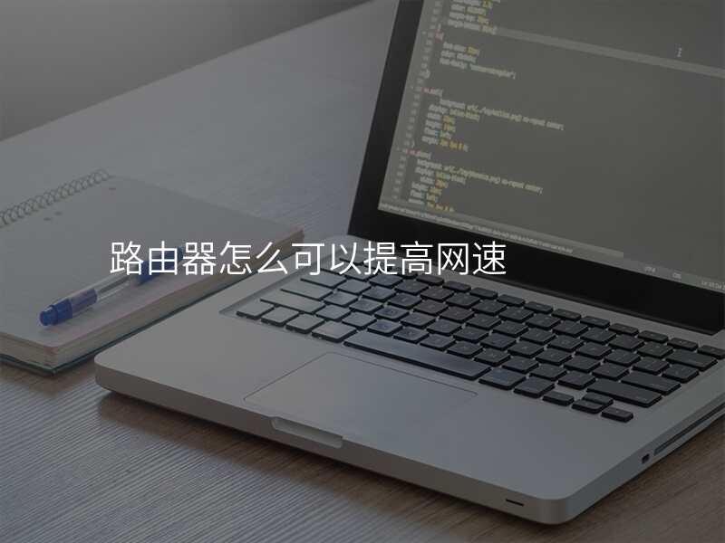 路由器怎么可以提高网速