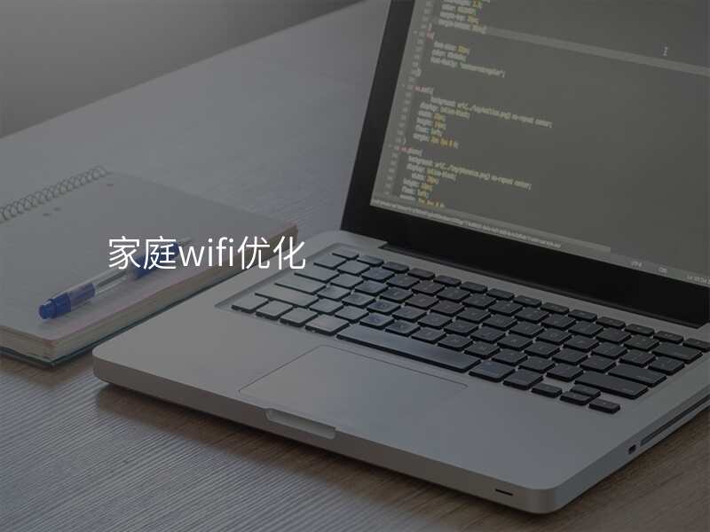 家庭wifi优化