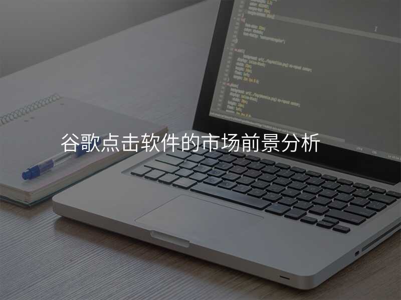 谷歌点击软件的市场前景分析