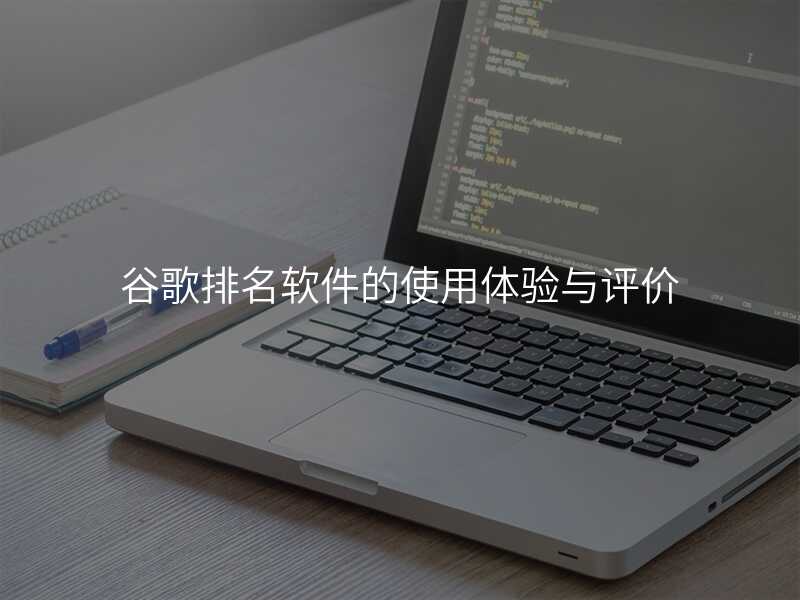 谷歌排名软件的使用体验与评价