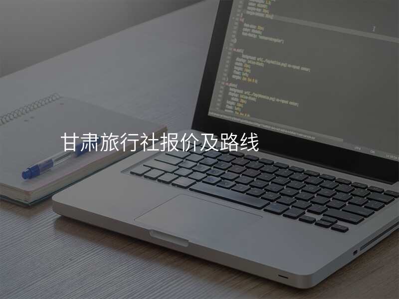 甘肃旅行社报价及路线
