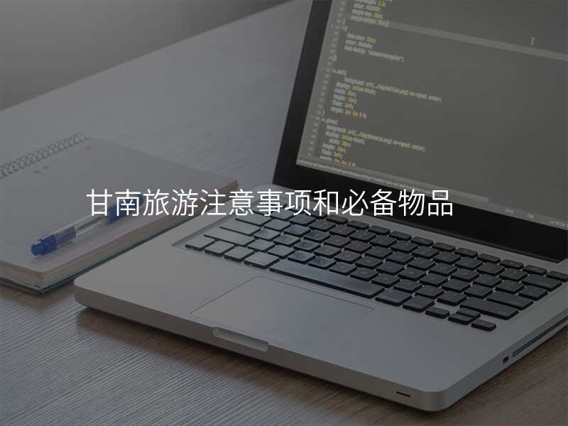 甘南旅游注意事项和必备物品