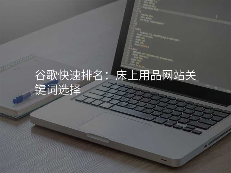 谷歌快速排名:床上用品网站关键词选择