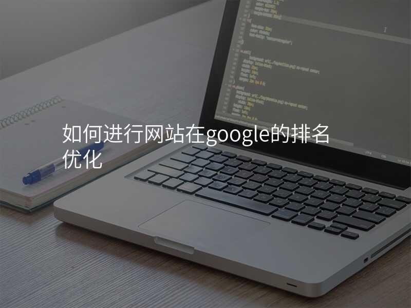 如何进行网站在google的排名优化
