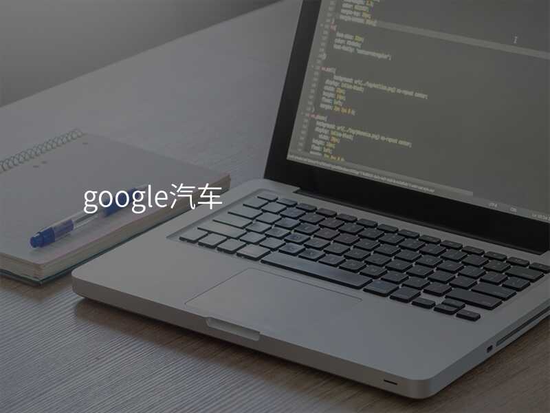 google汽车