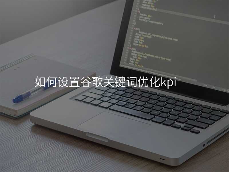 如何设置谷歌关键词优化kpi