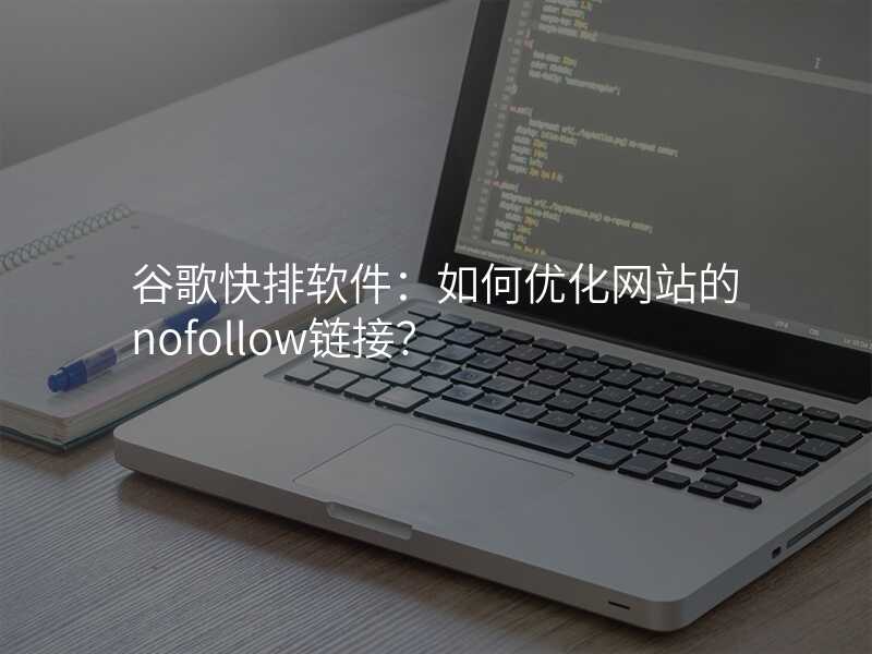 谷歌快排软件:如何优化网站的nofollow链接?