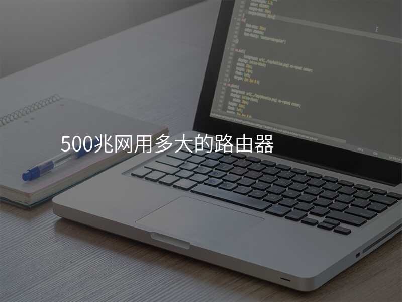 500兆网用多大的路由器