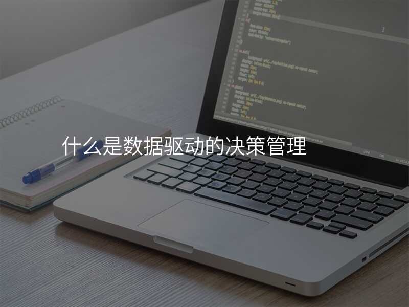 什么是数据驱动的决策管理