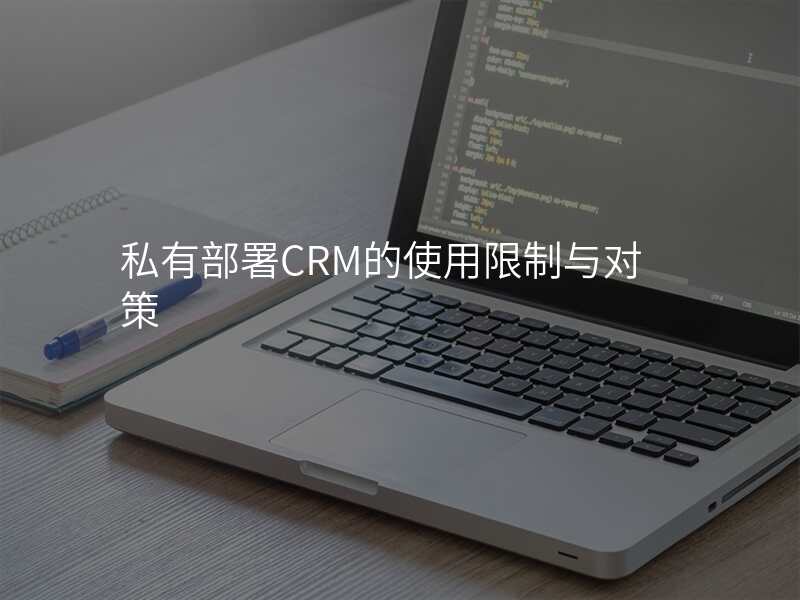 私有部署CRM的使用限制与对策