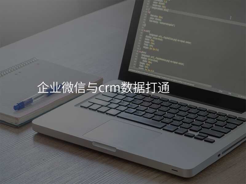 企业微信与crm数据打通