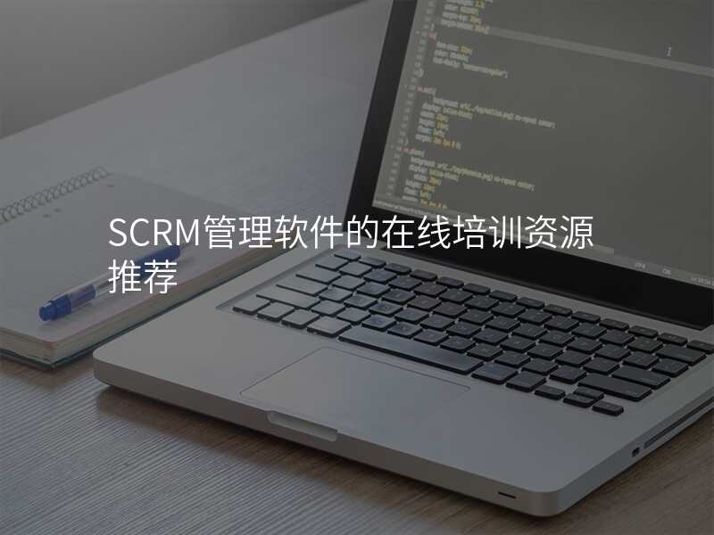 SCRM管理软件的在线培训资源推荐