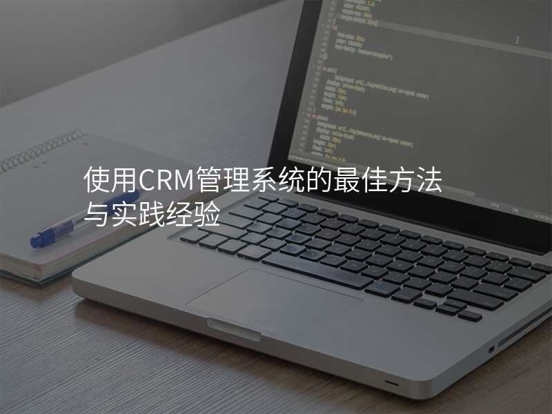 使用CRM管理系统的最佳方法与实践经验