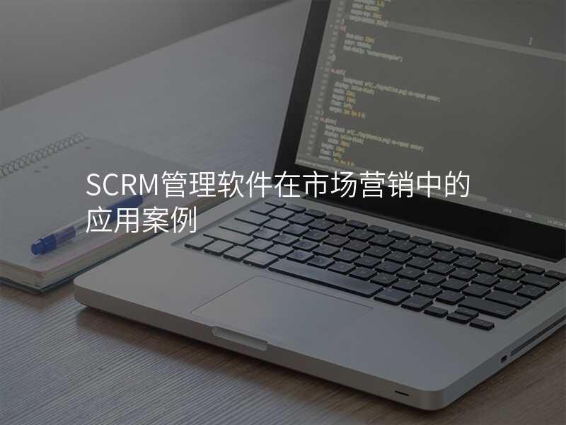 SCRM管理软件在市场营销中的应用案例