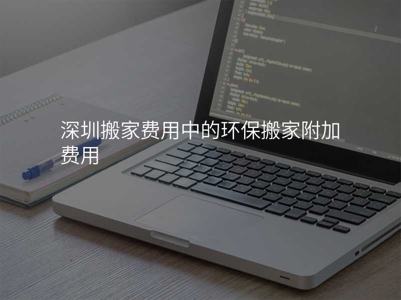 深圳搬家費用中的環保搬家附加費用
