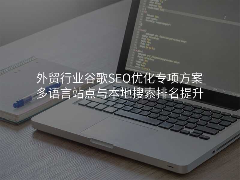 外贸行业谷歌SEO优化专项方案多语言站点与本地搜索排名提升