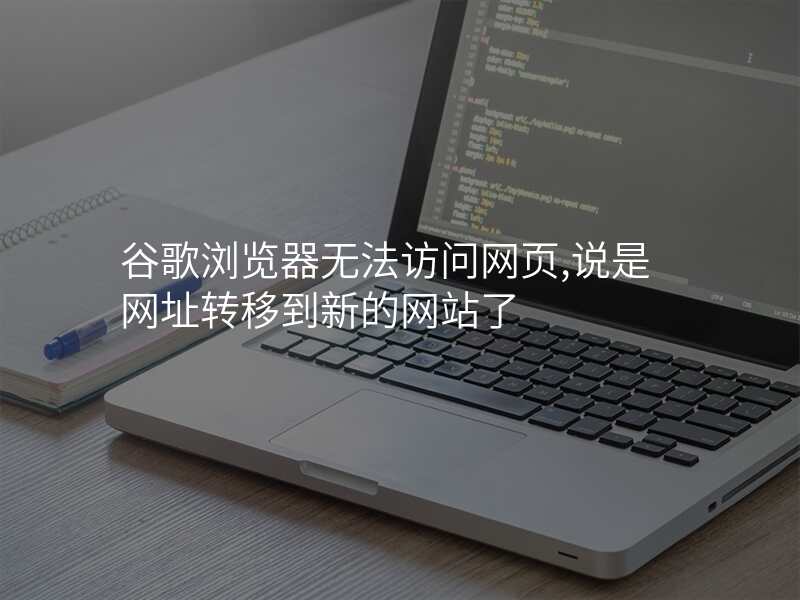 谷歌浏览器无法访问网页,说是网址转移到新的网站了