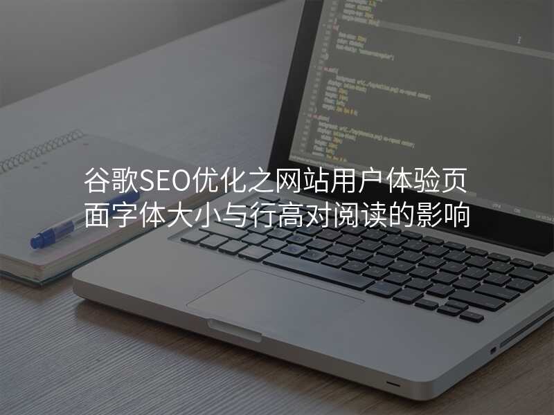 谷歌SEO优化之网站用户体验页面字体大小与行高对阅读的影响