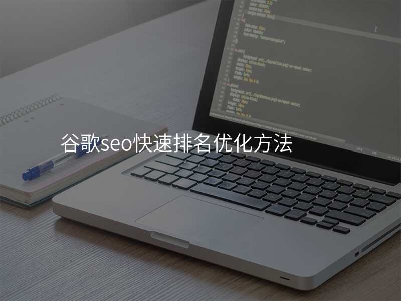 谷歌seo快速排名优化方法