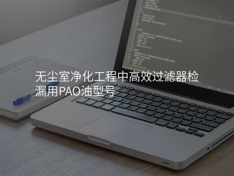 无尘室净化工程中高效过滤器检漏用PAO油型号