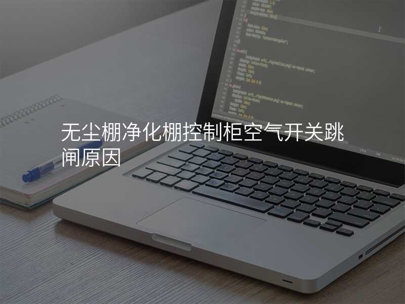 无尘棚净化棚控制柜空气开关跳闸原因