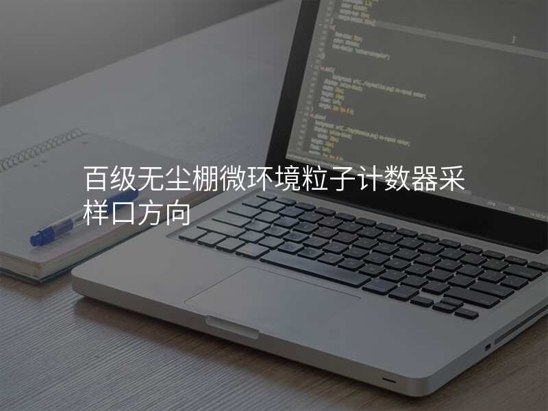 百级无尘棚微环境粒子计数器采样口方向
