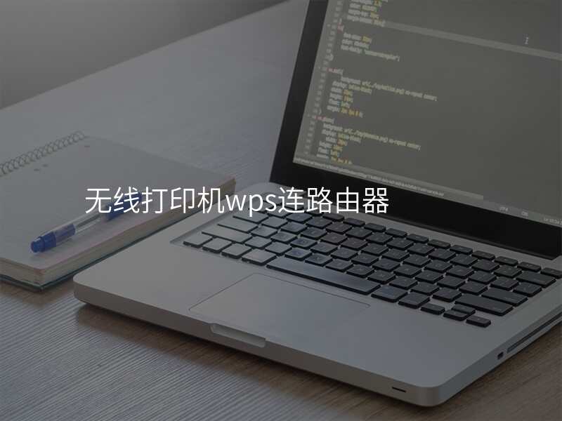 无线打印机wps连路由器